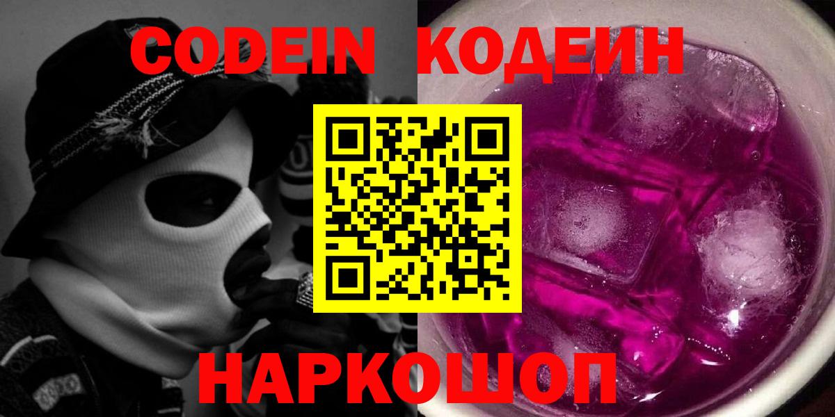 Кодеин Purple Drank Углич